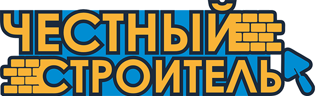 Честный строитель